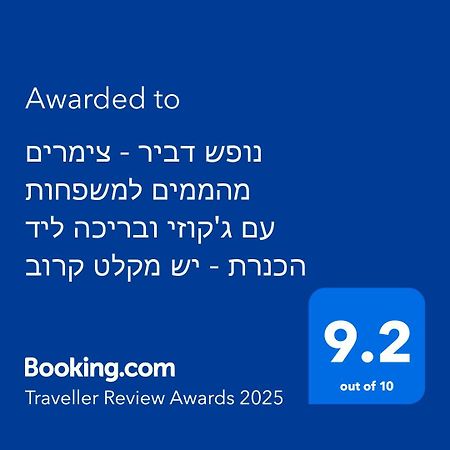 נופש דביר - סוויטות מהממות ובקתה כפרית עם ג'קוזי ליד הכנרת - יש מקלט צמוד Villa Migdal Buitenkant foto